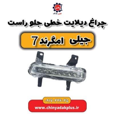 چراغ دیلایت خط جلو راست جیلی امگرند ۷